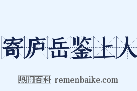 寄庐岳鉴上人是什么意思的图片